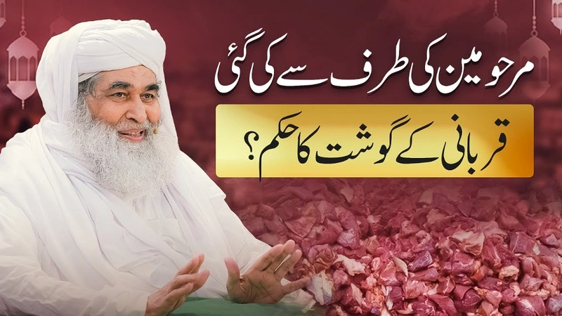Mayyat Ki Taraf Se Qurbani Ka Hukum | Qurbani Ke Gosht Ki Taqseem? | Maulana Ilyas Qadri Bayan